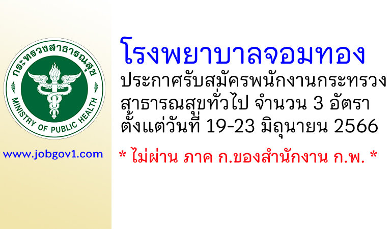 โรงพยาบาลจอมทอง รับสมัครพนักงานกระทรวงสาธารณสุขทั่วไป 3 อัตรา