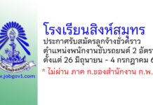 โรงเรียนสิงห์สมุทร รับสมัครลูกจ้างชั่วคราว ตำแหน่งพนักงานขับรถยนต์ จำนวน 2 อัตรา