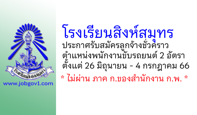 โรงเรียนสิงห์สมุทร รับสมัครลูกจ้างชั่วคราว ตำแหน่งพนักงานขับรถยนต์ จำนวน 2 อัตรา