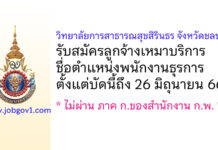วิทยาลัยการสาธารณสุขสิรินธร จังหวัดชลบุรี รับสมัครลูกจ้างเหมาบริการ ตำแหน่งพนักงานธุรการ