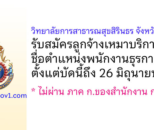 วิทยาลัยการสาธารณสุขสิรินธร จังหวัดชลบุรี รับสมัครลูกจ้างเหมาบริการ ตำแหน่งพนักงานธุรการ