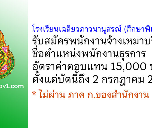 โรงเรียนเฉลียวภาวนานุสรณ์ (ศึกษาพิเศษชลบุรี) รับสมัครพนักงานจ้างเหมาบริการ ตำแหน่งพนักงานธุรการ
