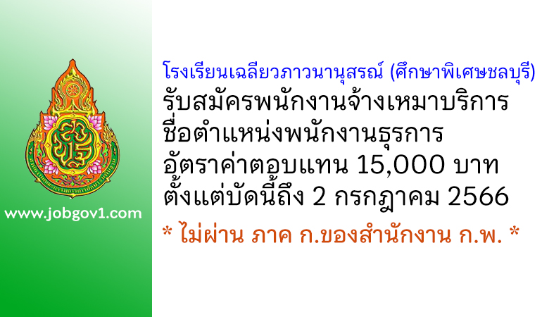 โรงเรียนเฉลียวภาวนานุสรณ์ (ศึกษาพิเศษชลบุรี) รับสมัครพนักงานจ้างเหมาบริการ ตำแหน่งพนักงานธุรการ