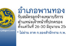 อำเภอพานทอง รับสมัครลูกจ้างเหมาบริการ ตำแหน่งเจ้าหน้าที่ปกครอง