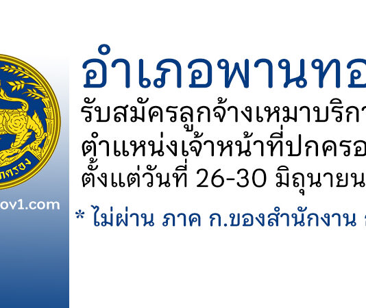 อำเภอพานทอง รับสมัครลูกจ้างเหมาบริการ ตำแหน่งเจ้าหน้าที่ปกครอง