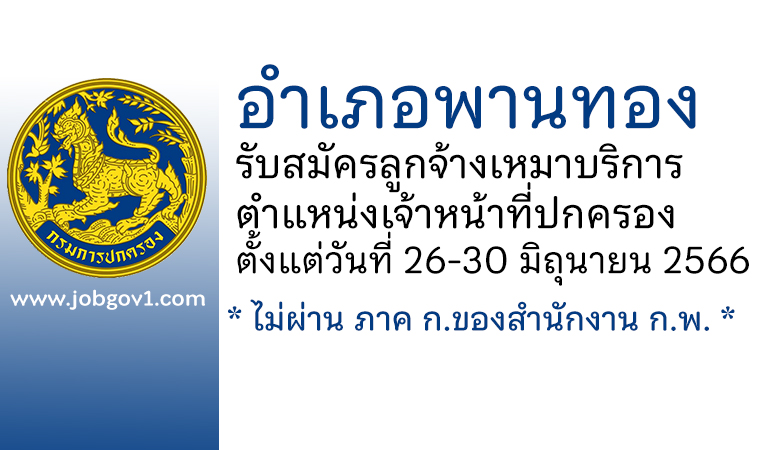 อำเภอพานทอง รับสมัครลูกจ้างเหมาบริการ ตำแหน่งเจ้าหน้าที่ปกครอง