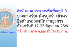 สำนักงานสรรพากรพื้นที่ชลบุรี 3 รับสมัครลูกจ้างชั่วคราว ตำแหน่งพนักงานธุรการ