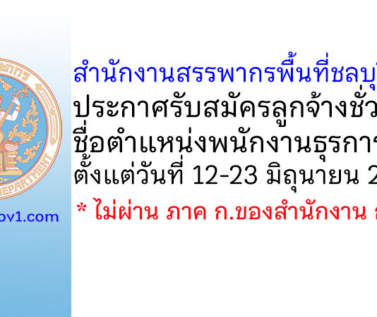 สำนักงานสรรพากรพื้นที่ชลบุรี 3 รับสมัครลูกจ้างชั่วคราว ตำแหน่งพนักงานธุรการ
