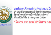 องค์การบริหารส่วนตำบลชอนไพร รับสมัครบุคคลเลือกสรรเป็นพนักงานจ้างทั่วไป 3 อัตรา