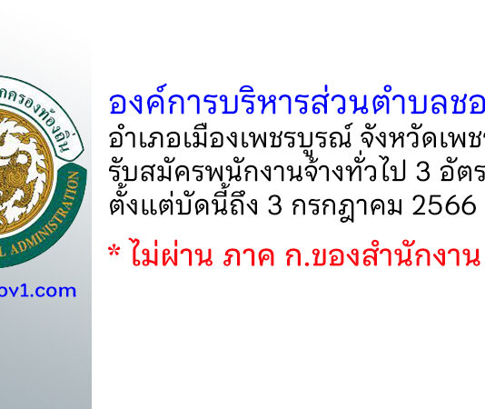 องค์การบริหารส่วนตำบลชอนไพร รับสมัครบุคคลเลือกสรรเป็นพนักงานจ้างทั่วไป 3 อัตรา