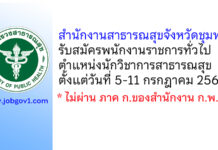 สำนักงานสาธารณสุขจังหวัดชุมพร รับสมัครพนักงานราชการทั่วไป ตำแหน่งนักวิชาการสาธารณสุข