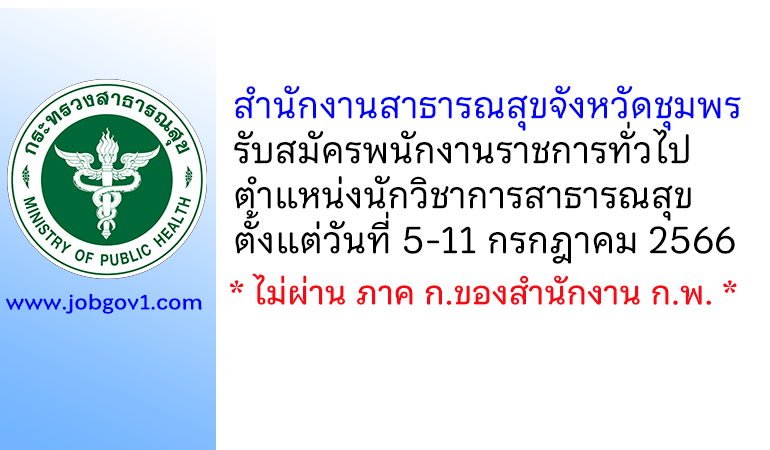 สำนักงานสาธารณสุขจังหวัดชุมพร รับสมัครพนักงานราชการทั่วไป ตำแหน่งนักวิชาการสาธารณสุข