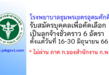 โรงพยาบาลชุมพรเขตรอุดมศักดิ์ รับสมัครบุคคลเพื่อคัดเลือกเป็นลูกจ้างชั่วคราว 6 อัตรา