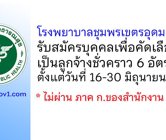 โรงพยาบาลชุมพรเขตรอุดมศักดิ์ รับสมัครบุคคลเพื่อคัดเลือกเป็นลูกจ้างชั่วคราว 6 อัตรา