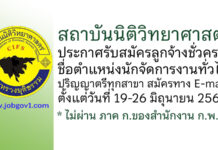 สถาบันนิติวิทยาศาสตร์ รับสมัครลูกจ้างชั่วคราว ตำแหน่งนักจัดการงานทั่วไป