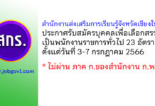 สำนักงานส่งเสริมการเรียนรู้จังหวัดเชียงใหม่ รับสมัครบุคคลเพื่อเลือกสรรเป็นพนักงานราชการทั่วไป 23 อัตรา