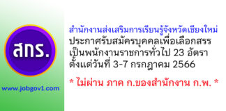 สำนักงานส่งเสริมการเรียนรู้จังหวัดเชียงใหม่ รับสมัครบุคคลเพื่อเลือกสรรเป็นพนักงานราชการทั่วไป 23 อัตรา