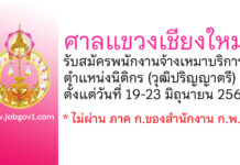 ศาลแขวงเชียงใหม่ รับสมัครพนักงานจ้างเหมาบริการ ตำแหน่งนิติกร