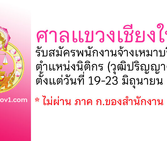 ศาลแขวงเชียงใหม่ รับสมัครพนักงานจ้างเหมาบริการ ตำแหน่งนิติกร