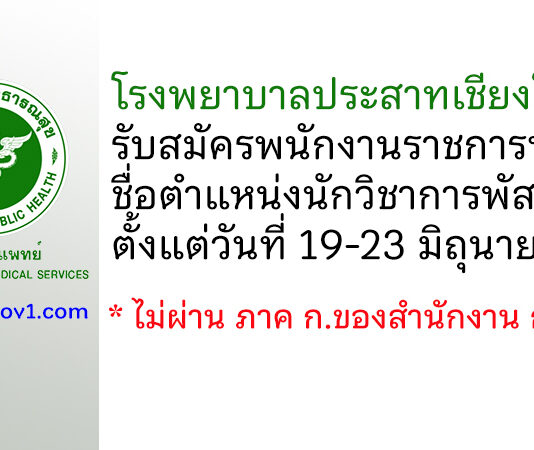 โรงพยาบาลประสาทเชียงใหม่ รับสมัครพนักงานราชการทั่วไป ตำแหน่งนักวิชาการพัสดุ