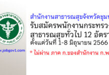 สำนักงานสาธารณสุขจังหวัดชุมพร รับสมัครพนักงานกระทรวงสาธารณสุขทั่วไป 12 อัตรา