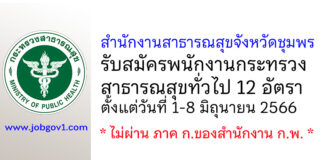 สำนักงานสาธารณสุขจังหวัดชุมพร รับสมัครพนักงานกระทรวงสาธารณสุขทั่วไป 12 อัตรา