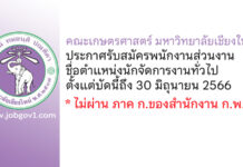 คณะเกษตรศาสตร์ มหาวิทยาลัยเชียงใหม่ รับสมัครพนักงานส่วนงาน ตำแหน่งนักจัดการงานทั่วไป