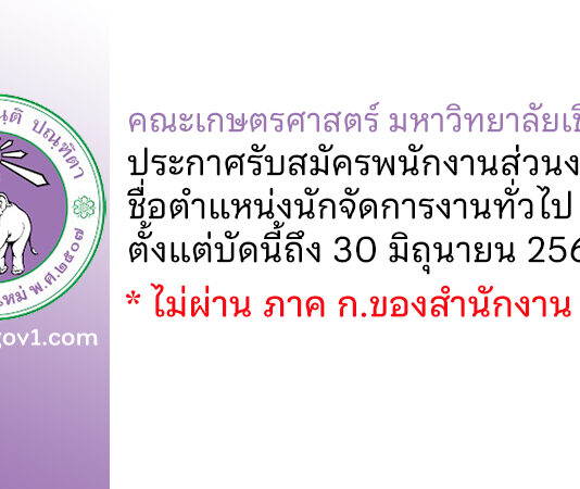 คณะเกษตรศาสตร์ มหาวิทยาลัยเชียงใหม่ รับสมัครพนักงานส่วนงาน ตำแหน่งนักจัดการงานทั่วไป