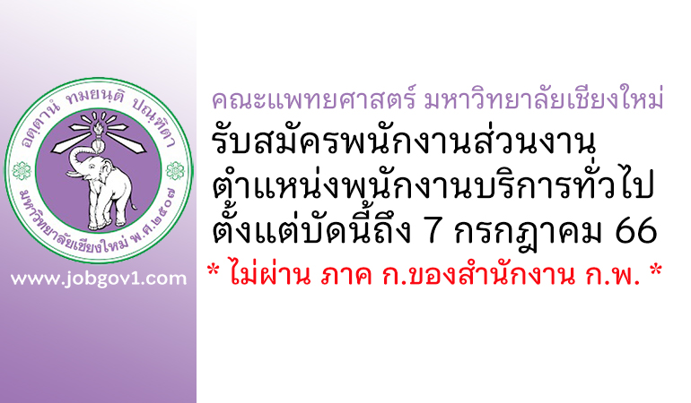 คณะแพทยศาสตร์ มหาวิทยาลัยเชียงใหม่ รับสมัครพนักงานส่วนงาน ตำแหน่งพนักงานบริการทั่วไป