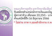 คณะบริหารธุรกิจ มหาวิทยาลัยเชียงใหม่ รับสมัครตำแหน่งนักการเงินและบัญชี