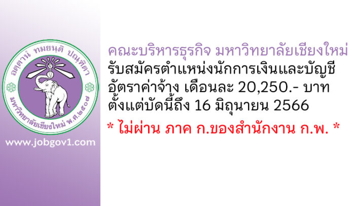 คณะบริหารธุรกิจ มหาวิทยาลัยเชียงใหม่ รับสมัครตำแหน่งนักการเงินและบัญชี
