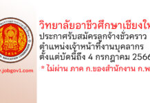 วิทยาลัยอาชีวศึกษาเชียงใหม่ รับสมัครลูกจ้างชั่วคราว ตำแหน่งเจ้าหน้าที่งานบุคลากร