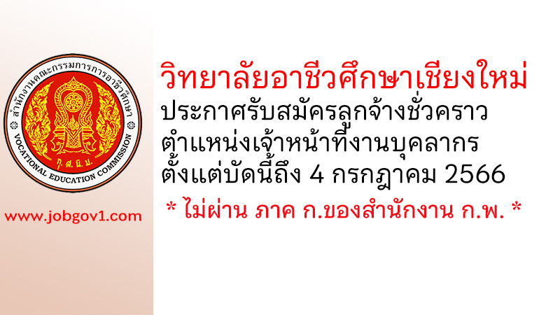 วิทยาลัยอาชีวศึกษาเชียงใหม่ รับสมัครลูกจ้างชั่วคราว ตำแหน่งเจ้าหน้าที่งานบุคลากร