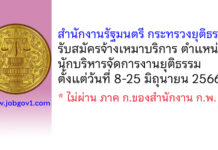 สำนักงานรัฐมนตรี กระทรวงยุติธรรม รับสมัครจ้างเหมาบริการ ตำแหน่งนักบริหารจัดการงานยุติธรรม