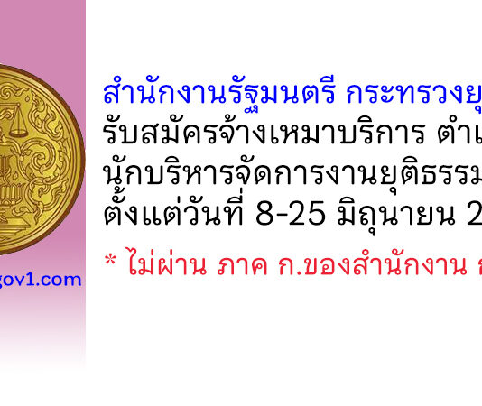 สำนักงานรัฐมนตรี กระทรวงยุติธรรม รับสมัครจ้างเหมาบริการ ตำแหน่งนักบริหารจัดการงานยุติธรรม