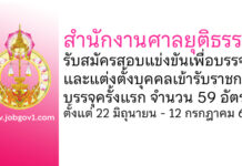 สำนักงานศาลยุติธรรม รับสมัครสอบแข่งขันเพื่อบรรจุและแต่งตั้งบุคคลเข้ารับราชการ บรรจุครั้งแรก 59 อัตรา