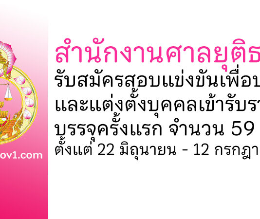 สำนักงานศาลยุติธรรม รับสมัครสอบแข่งขันเพื่อบรรจุและแต่งตั้งบุคคลเข้ารับราชการ บรรจุครั้งแรก 59 อัตรา