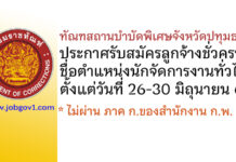 ทัณฑสถานบำบัดพิเศษจังหวัดปทุมธานี รับสมัครลูกจ้างชั่วคราว ตำแหน่งนักจัดการงานทั่วไป