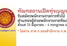 ทัณฑสถานเปิดทุ่งเบญจา รับสมัครพนักงานราชการทั่วไป ตำแหน่งผู้ช่วยพนักงานราชทัณฑ์