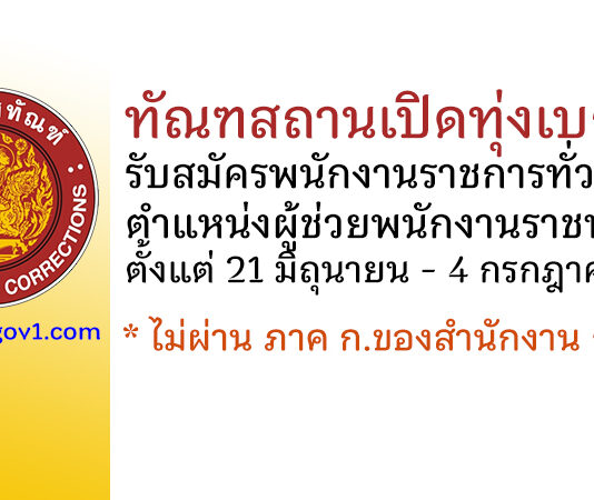ทัณฑสถานเปิดทุ่งเบญจา รับสมัครพนักงานราชการทั่วไป ตำแหน่งผู้ช่วยพนักงานราชทัณฑ์