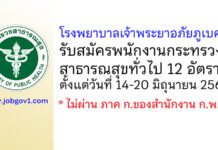 โรงพยาบาลเจ้าพระยาอภัยภูเบศร รับสมัครพนักงานกระทรวงสาธารณสุขทั่วไป 12 อัตรา