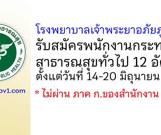 โรงพยาบาลเจ้าพระยาอภัยภูเบศร รับสมัครพนักงานกระทรวงสาธารณสุขทั่วไป 12 อัตรา