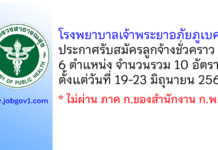 โรงพยาบาลเจ้าพระยาอภัยภูเบศร รับสมัครลูกจ้างชั่วคราว 10 อัตรา
