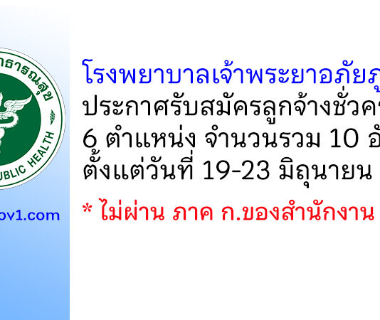 โรงพยาบาลเจ้าพระยาอภัยภูเบศร รับสมัครลูกจ้างชั่วคราว 10 อัตรา