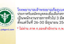 โรงพยาบาลเจ้าพระยาอภัยภูเบศร รับสมัครบุคคลเพื่อเลือกสรรเป็นพนักงานราชการทั่วไป 3 อัตรา