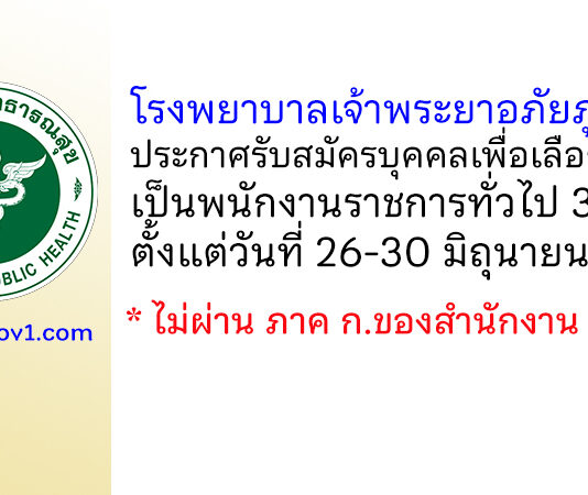 โรงพยาบาลเจ้าพระยาอภัยภูเบศร รับสมัครบุคคลเพื่อเลือกสรรเป็นพนักงานราชการทั่วไป 3 อัตรา