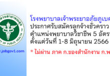 โรงพยาบาลเจ้าพระยาอภัยภูเบศร รับสมัครลูกจ้างชั่วคราว ตำแหน่งพยาบาลวิชาชีพ 5 อัตรา