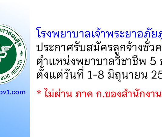 โรงพยาบาลเจ้าพระยาอภัยภูเบศร รับสมัครลูกจ้างชั่วคราว ตำแหน่งพยาบาลวิชาชีพ 5 อัตรา