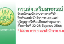 กรมส่งเสริมสหกรณ์ รับสมัครพนักงานราชการทั่วไป ตำแหน่งนักวิชาการเผยแพร่