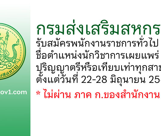กรมส่งเสริมสหกรณ์ รับสมัครพนักงานราชการทั่วไป ตำแหน่งนักวิชาการเผยแพร่